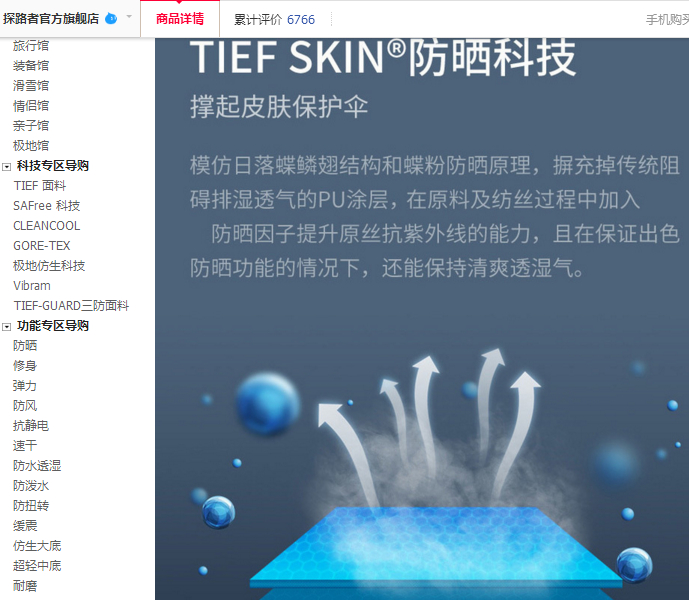 ▲探路者男士TIEF皮肤衣天猫旗舰店销售页面