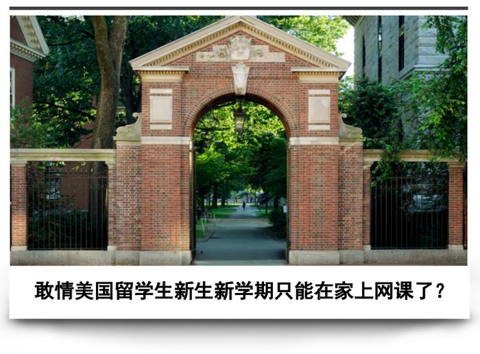 注意！哈佛、南加大：F-1留学生新生在新学期将无法入境美国