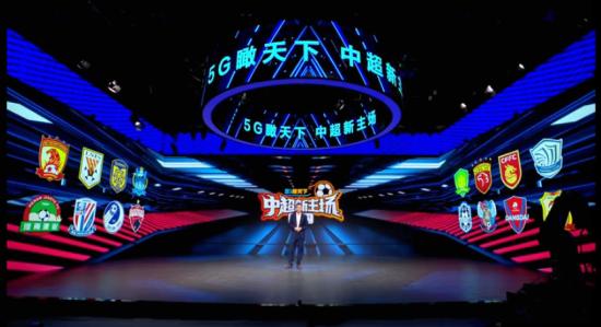《5G瞰天下 中超新主场》重磅上线  刘建宏等十余位体坛大咖做客现场