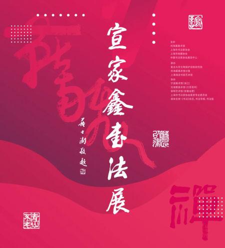 宣家鑫书法展在刘海粟美术馆开幕