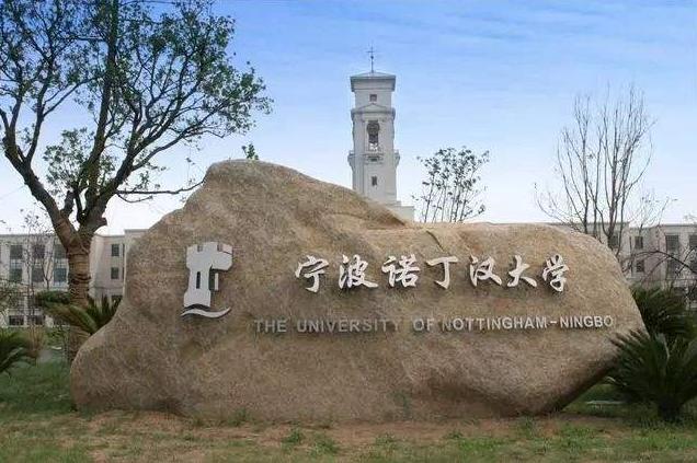 宁波诺丁汉大学在山东招87人，排位5万名之前比较有把握