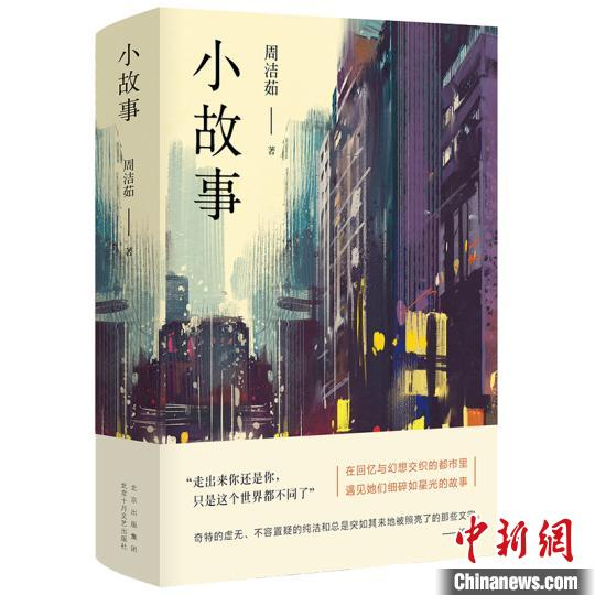 《小故事》北京十月文艺出版社供图