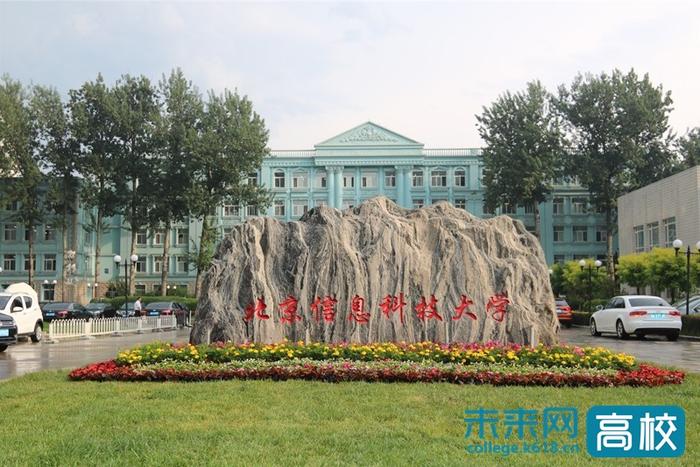 北京信息科技大学：2020年新增“勤信实验班” 改革省份设置4个院校专业组
