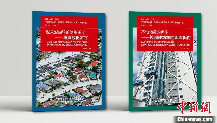 《越来越凶狠的隐形杀手——地震液化灾害》和《不怕地震的房子——控制建筑物的地震损伤》两册科普作品。(中国地震局公共服务司 供图)