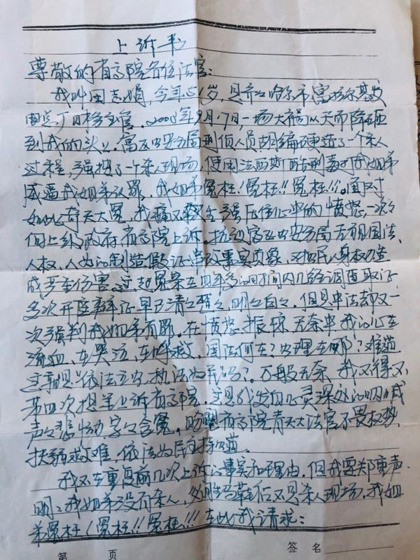 田志娟手书的上诉书