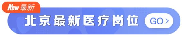 公立医院月底急招岗位汇总：均薪 2 万起，部分入编