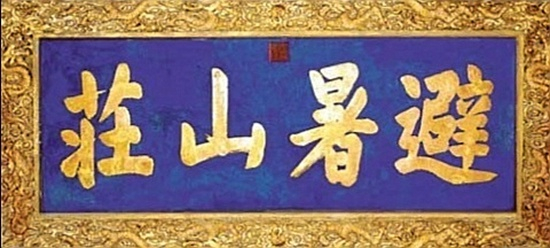 　　康熙亲题避暑山庄匾额