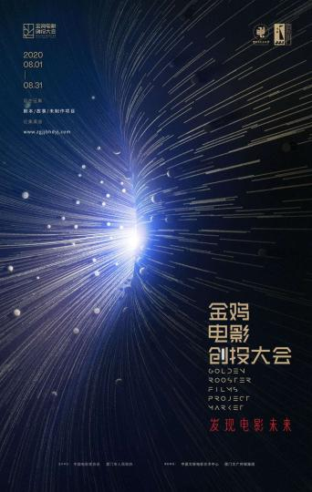 第33届中国电影金鸡奖•金鸡电影创投大会海报。影协供图