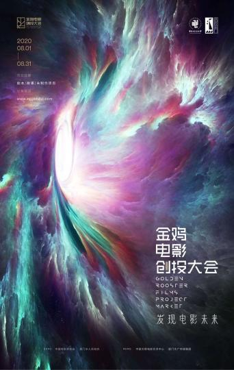 第33届中国电影金鸡奖•金鸡电影创投大会海报。影协供图