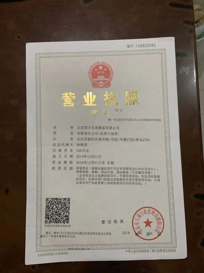 ▲四方兄弟的营业执照上，成立时间为2016年。但在其官网上，自称成立于上世纪90年代。受访者供图