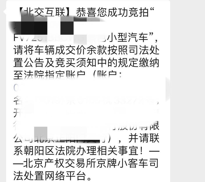 陈先生竞拍成功后收到短信。受访者供图