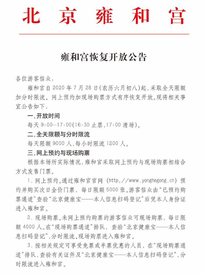 雍和宫恢复开放，每天限额9000人、每小时限流1200人