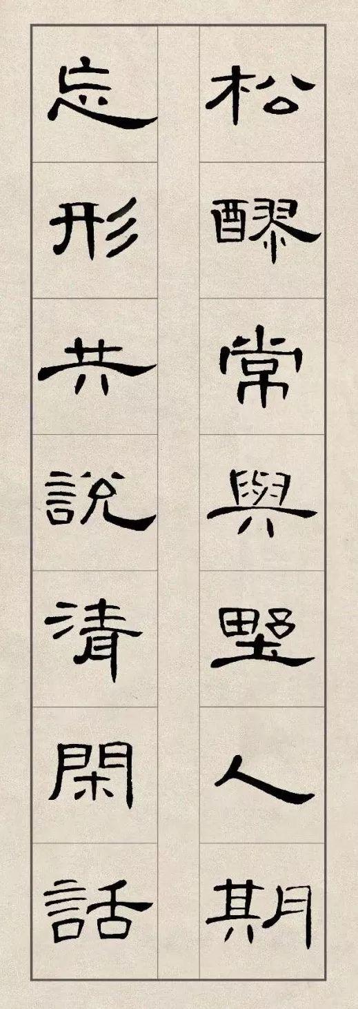 《曹全碑》集字诗词（附高清单字）