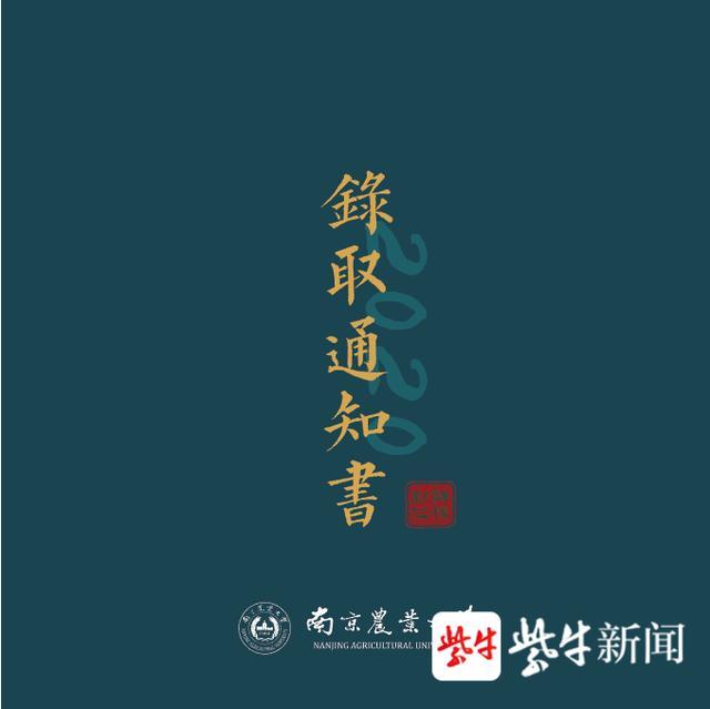 抢“鲜”看！2020南京农业大学录取通知书“星”耀亮相