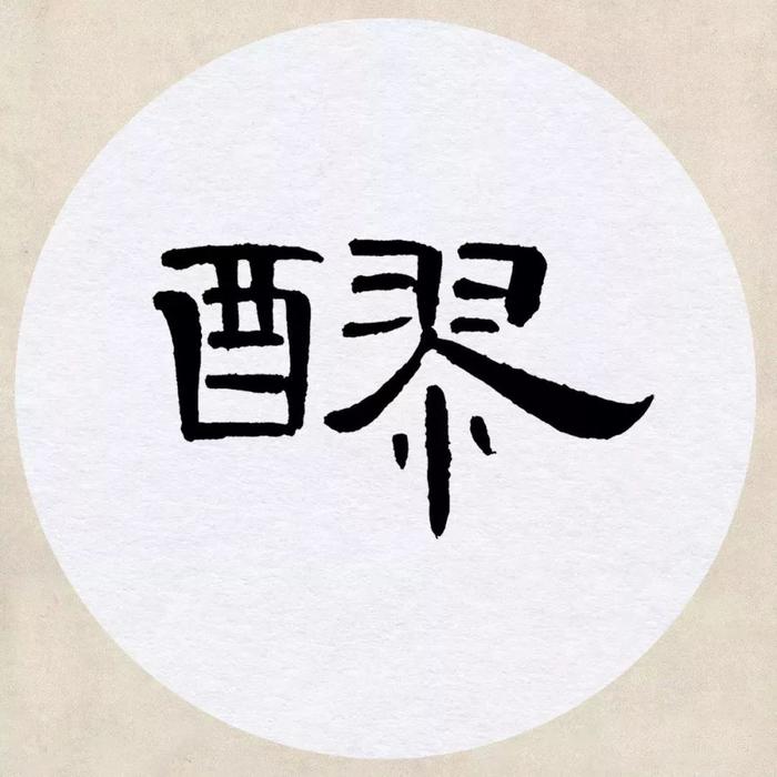 《曹全碑》集字诗词（附高清单字）