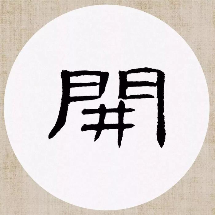 《曹全碑》集字诗词（附高清单字）