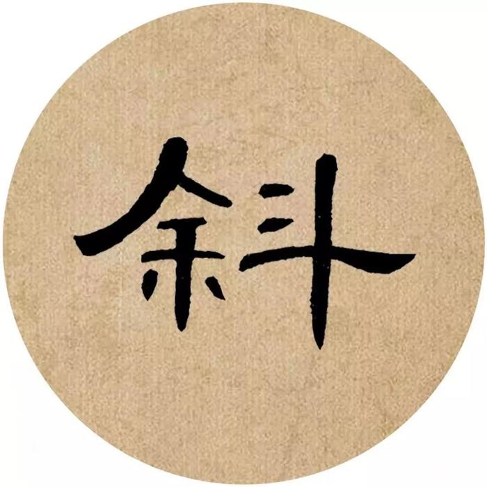 《曹全碑》集字诗词（附高清单字）