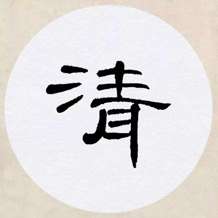 《曹全碑》集字诗词（附高清单字）