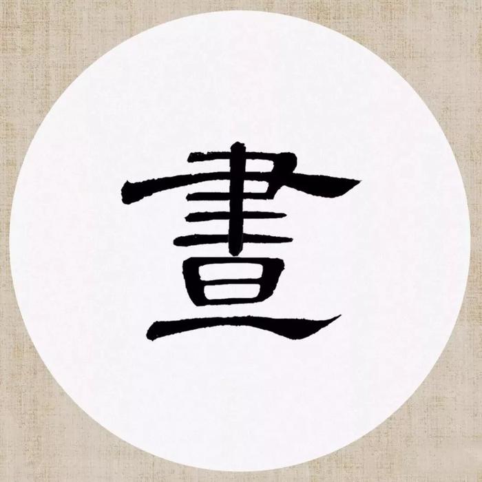 《曹全碑》集字诗词（附高清单字）