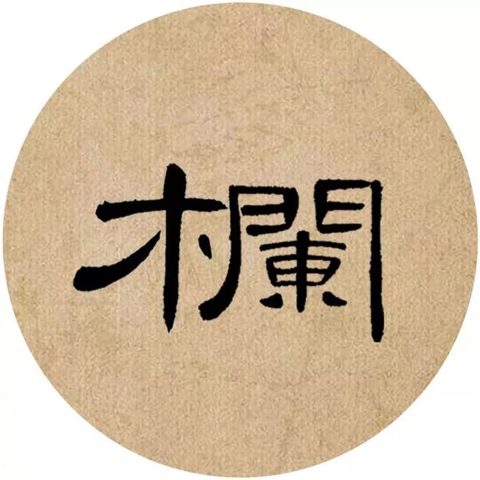 《曹全碑》集字诗词（附高清单字）