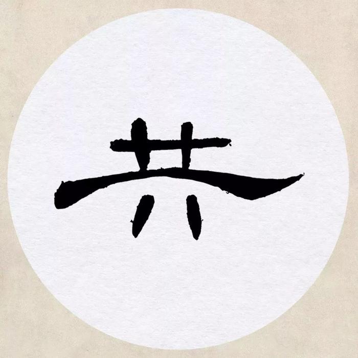 《曹全碑》集字诗词（附高清单字）