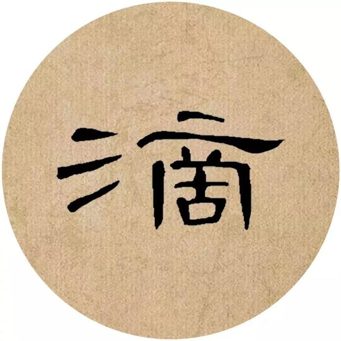 《曹全碑》集字诗词（附高清单字）