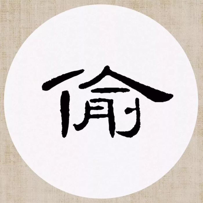 《曹全碑》集字诗词（附高清单字）