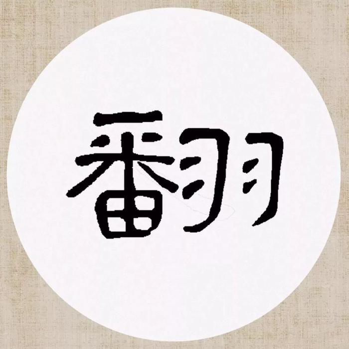 《曹全碑》集字诗词（附高清单字）