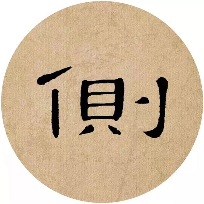 《曹全碑》集字诗词（附高清单字）