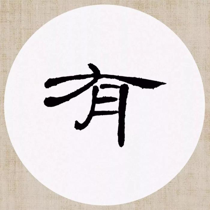 《曹全碑》集字诗词（附高清单字）