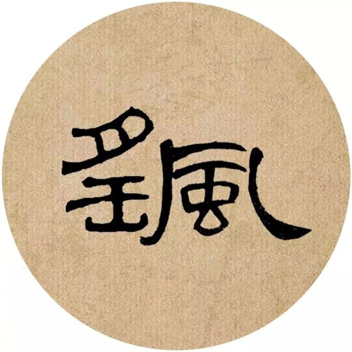 《曹全碑》集字诗词（附高清单字）