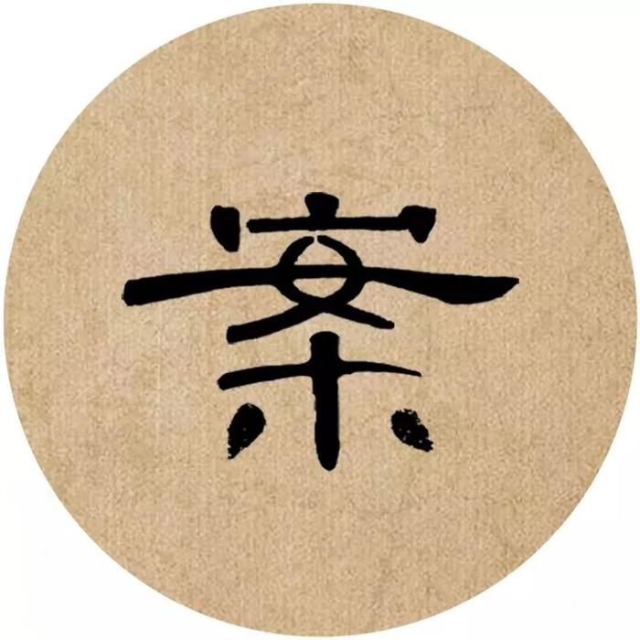 《曹全碑》集字诗词（附高清单字）