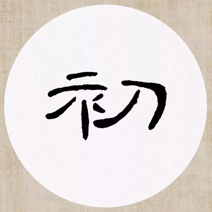 《曹全碑》集字诗词（附高清单字）