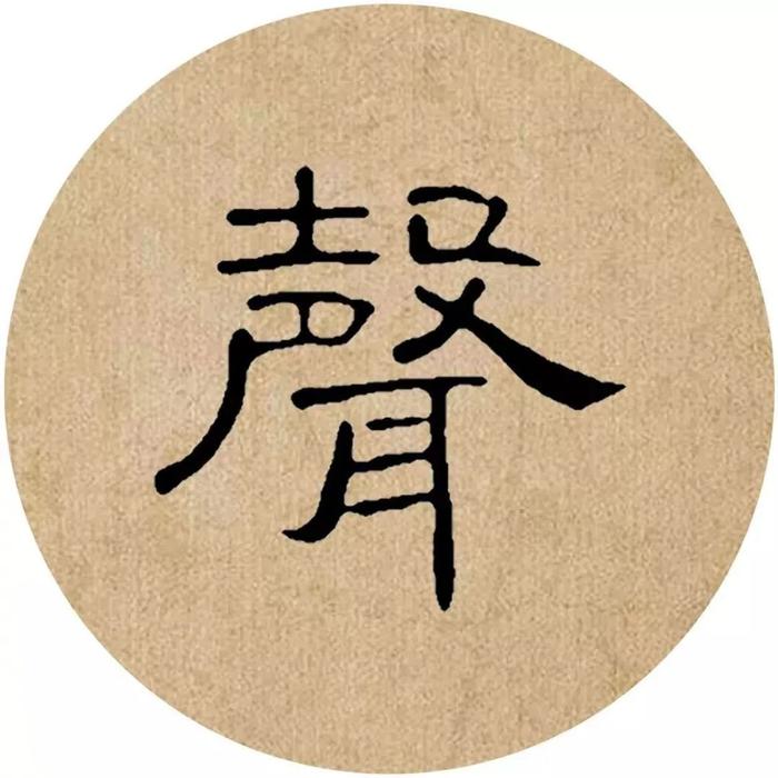 《曹全碑》集字诗词（附高清单字）