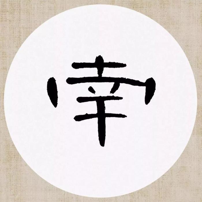 《曹全碑》集字诗词（附高清单字）