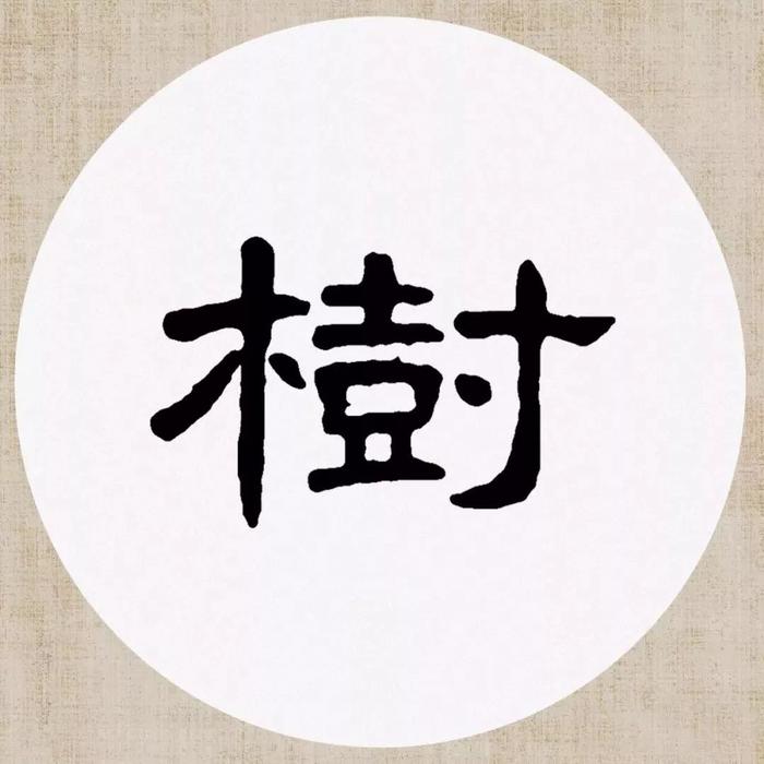 《曹全碑》集字诗词（附高清单字）