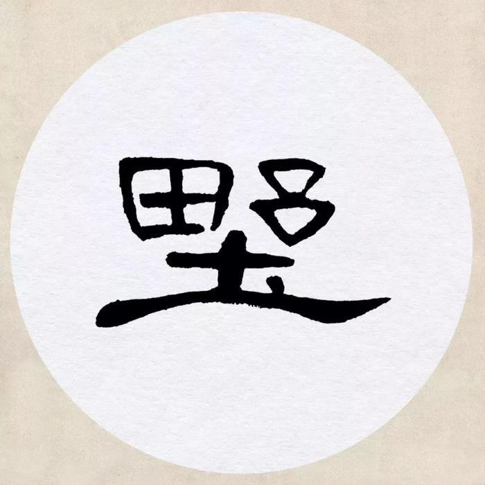 《曹全碑》集字诗词（附高清单字）