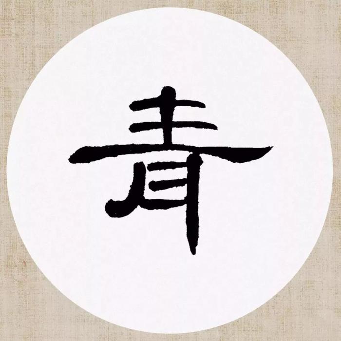 《曹全碑》集字诗词（附高清单字）