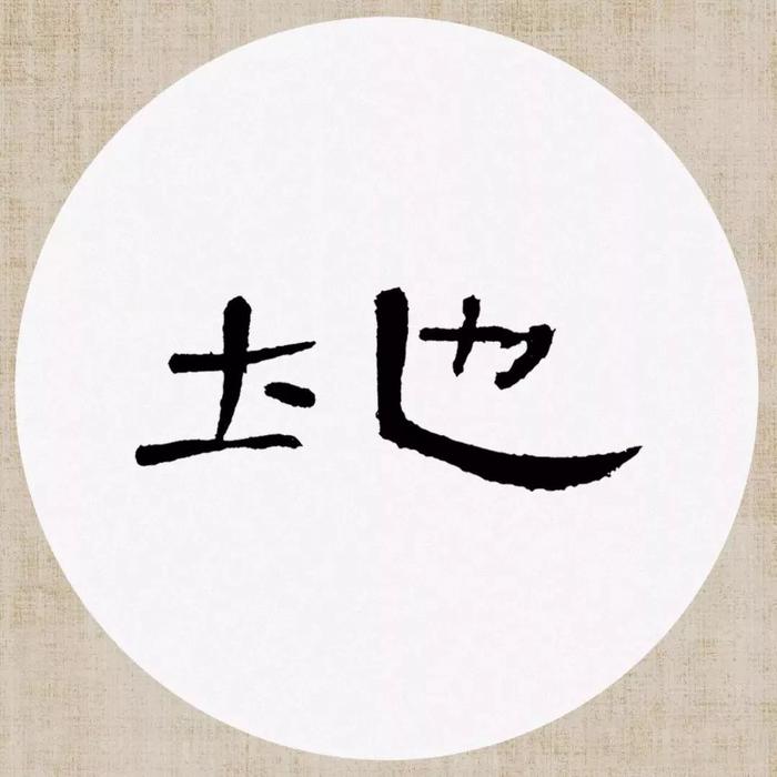 《曹全碑》集字诗词（附高清单字）