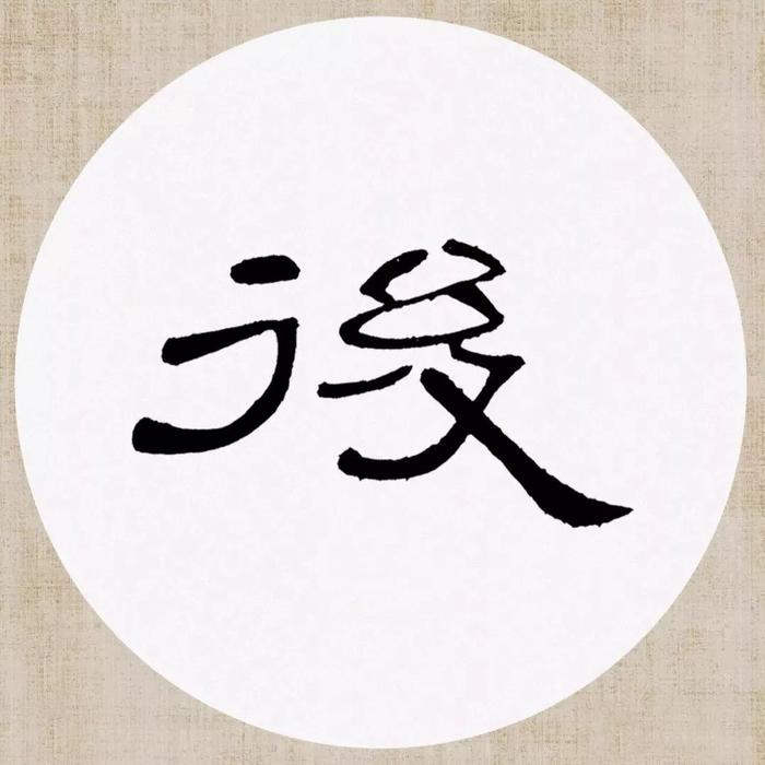 《曹全碑》集字诗词（附高清单字）