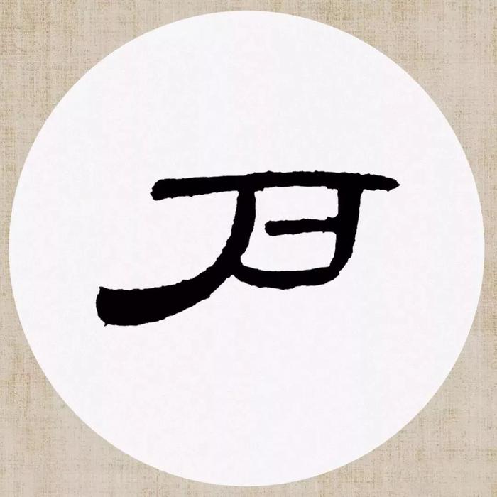 《曹全碑》集字诗词（附高清单字）