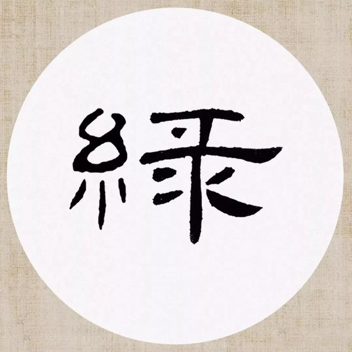 《曹全碑》集字诗词（附高清单字）