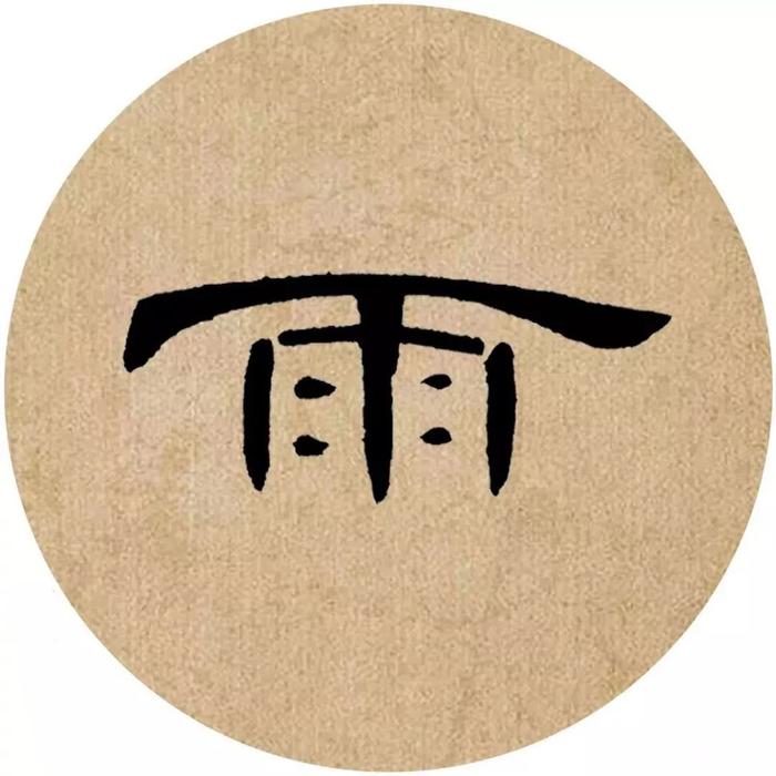 《曹全碑》集字诗词（附高清单字）