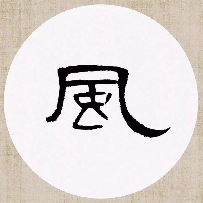 《曹全碑》集字诗词（附高清单字）