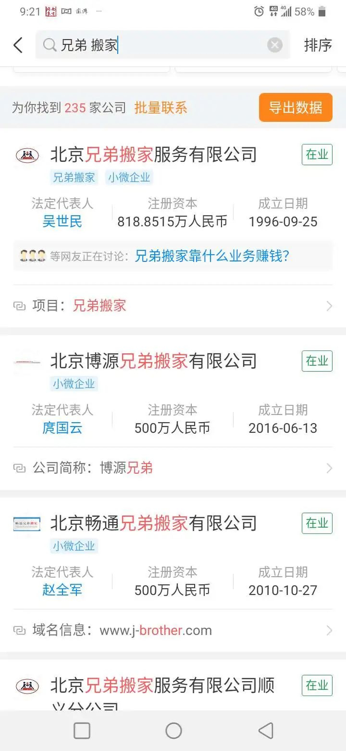 ▲在天眼查搜索“兄弟搬家”后，仅北京市的搜索结果就有200多个。网页截图