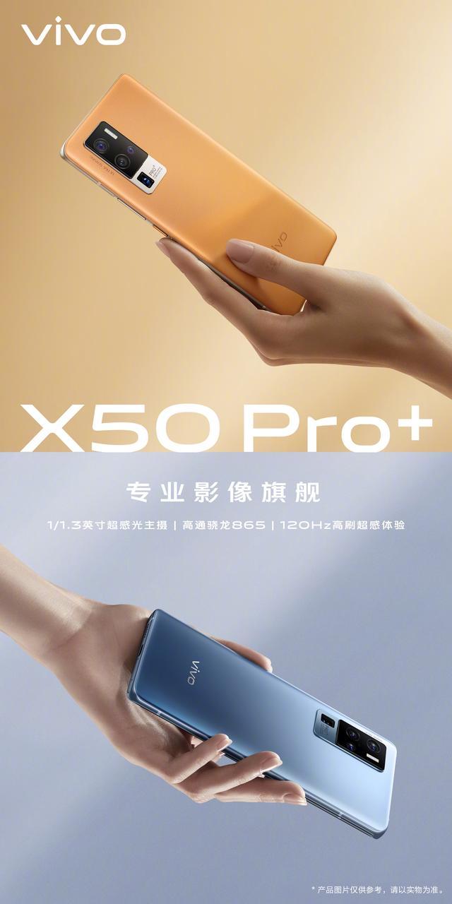 vivo X50系列超大杯X50 Pro+搭载骁龙865处理器，支持120Hz高刷屏