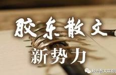 胶东散文家作品系列（5）刘明华