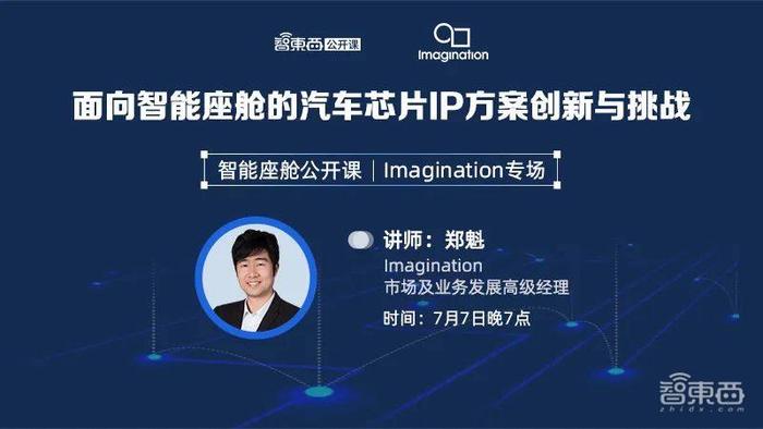 智能座舱公开课下周开讲，详解Imagination面向智能座舱的汽车芯片IP方案｜直播预告