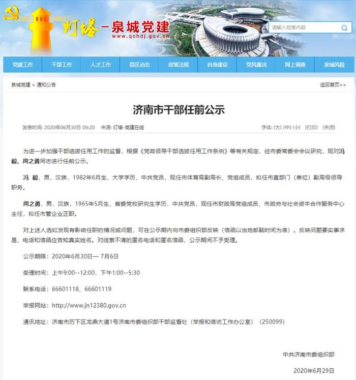济南市发布两干部任前公示