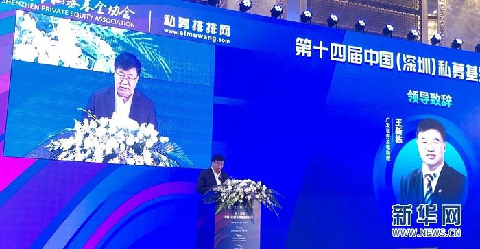 第十四届中国私募基金高峰论坛在深圳举行